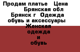 Продам платье › Цена ­ 1 000 - Брянская обл., Брянск г. Одежда, обувь и аксессуары » Женская одежда и обувь   